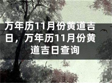 万年历11月份黄道吉日，万年历11月份黄道吉日查询