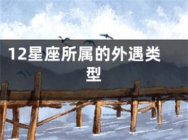 12星座所属的外遇类型