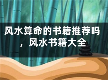 风水算命的书籍推荐吗，风水书籍大全