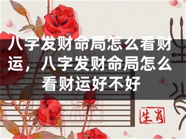 八字发财命局怎么看财运，八字发财命局怎么看财运好不好