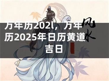 万年历202l,万年历2025年日历黄道吉日