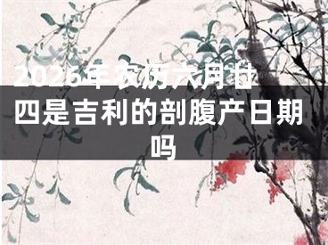 2026年农历六月廿四是吉利的剖腹产日期吗