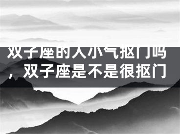 双子座的人小气抠门吗,双子座是不是很抠门