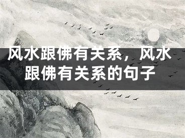 风水跟佛有关系，风水跟佛有关系的句子