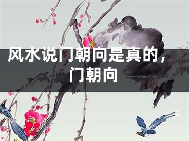 风水说门朝向是真的，门朝向