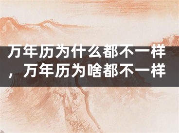 万年历为什么都不一样,万年历为啥都不一样