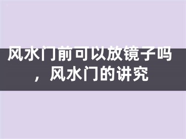 风水门前可以放镜子吗,风水门的讲究