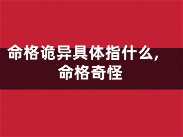 命格诡异具体指什么,命格奇怪