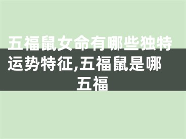 五福鼠女命有哪些独特运势特征,五福鼠是哪五福