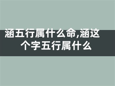 涵五行属什么命,涵这个字五行属什么