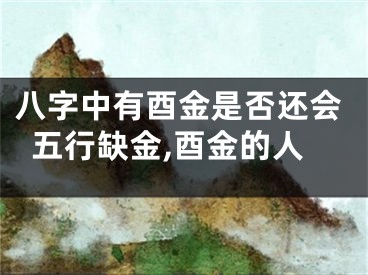 八字中有酉金是否还会五行缺金,酉金的人