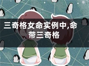 三奇格女命实例中,命带三奇格