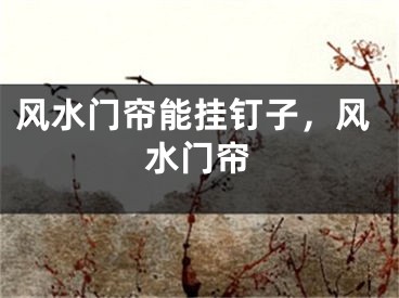 风水门帘能挂钉子，风水门帘