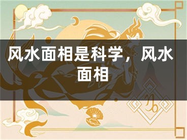 风水面相是科学,风水面相