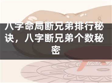 八字命局断兄弟排行秘诀，八字断兄弟个数秘密