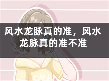 风水龙脉真的准，风水龙脉真的准不准