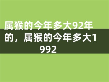 属猴的今年多大92年的，属猴的今年多大1992