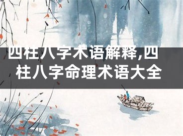 四柱八字术语解释,四柱八字命理术语大全