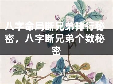 八字命局断兄弟排行秘密，八字断兄弟个数秘密