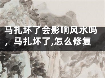 马扎坏了会影响风水吗，马扎坏了,怎么修复