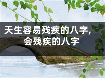 天生容易残疾的八字,会残疾的八字