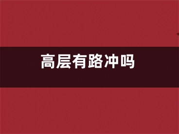 高层有路冲吗