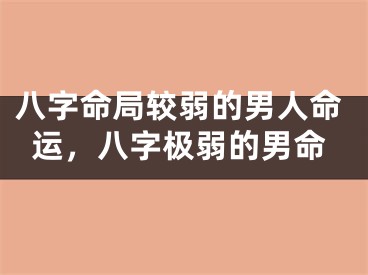 八字命局较弱的男人命运，八字极弱的男命