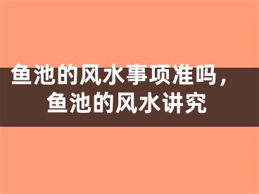 鱼池的风水事项准吗,鱼池的风水讲究