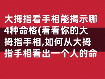 大拇指看手相能揭示哪4种命格(看看你的大拇指手相,如何从大拇指手相看出一个人的命