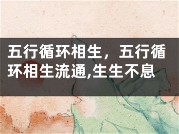 五行循环相生，五行循环相生流通,生生不息