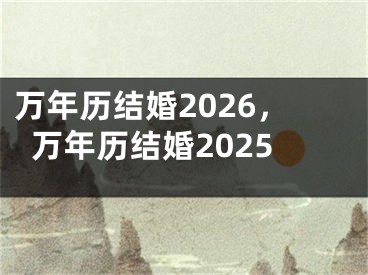 万年历结婚2026,万年历结婚2025