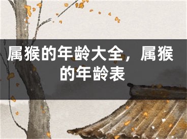 属猴的年龄大全，属猴的年龄表