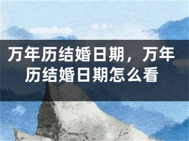 万年历结婚日期，万年历结婚日期怎么看