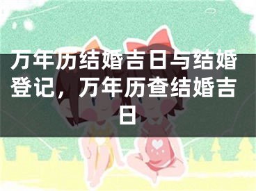 万年历结婚吉日与结婚登记,万年历查结婚吉日