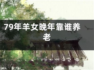 79年羊女晚年靠谁养老