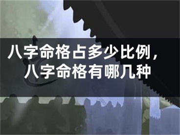 八字命格占多少比例，八字命格有哪几种