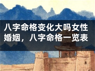 八字命格变化大吗女性婚姻,八字命格一览表
