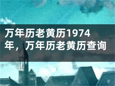 万年历老黄历1974年,万年历老黄历查询