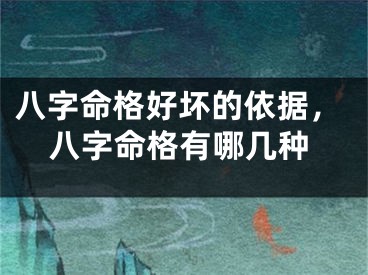 八字命格好坏的依据，八字命格有哪几种