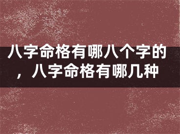 八字命格有哪八个字的，八字命格有哪几种