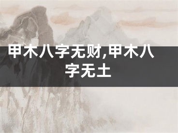 甲木八字无财,甲木八字无土