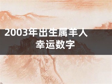 2003年出生属羊人幸运数字