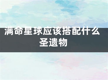 满命星球应该搭配什么圣遗物
