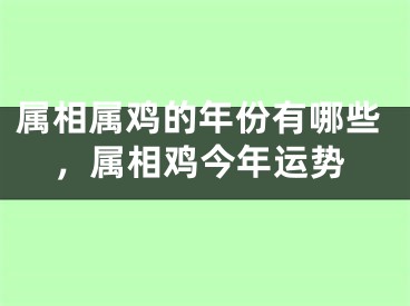 属相属鸡的年份有哪些，属相鸡今年运势