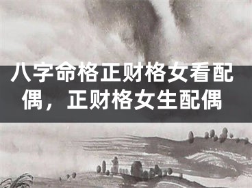 八字命格正财格女看配偶,正财格女生配偶