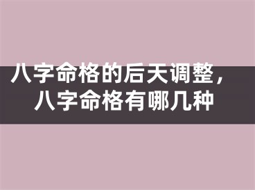 八字命格的后天调整，八字命格有哪几种