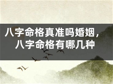 八字命格真准吗婚姻，八字命格有哪几种