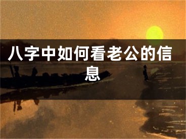 八字中如何看老公的信息