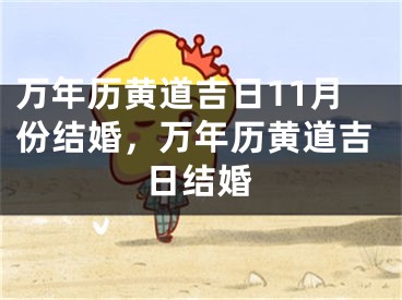 万年历黄道吉日11月份结婚，万年历黄道吉日结婚