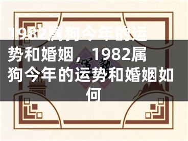 1982属狗今年的运势和婚姻，1982属狗今年的运势和婚姻如何